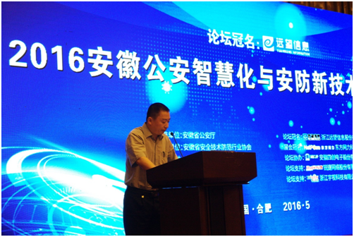 遠(yuǎn)望信息2016安徽公安智慧化與安防新技術(shù)高峰論壇成功舉辦