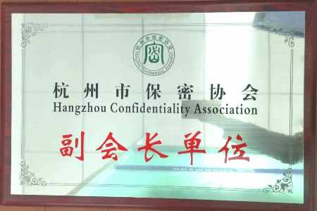 遠望信息發(fā)起成立杭州市保密協(xié)會并任副會長