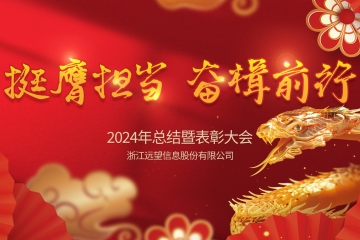 挺膺擔(dān)當 奮楫前行|遠望信息2024年會圓滿召開