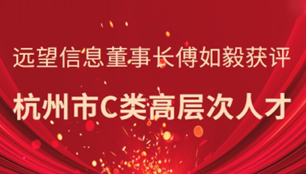 省級(jí)領(lǐng)軍人才！遠(yuǎn)望信息董事長(zhǎng)傅如毅獲評(píng)杭州市C類(lèi)高層次人才