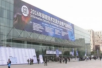 2016年保密技術(shù)交流大會(huì)暨產(chǎn)品博覽會(huì)盛大開幕 遠(yuǎn)望帶您揭開保密信息技術(shù)神秘面紗