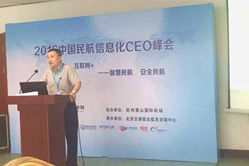 遠(yuǎn)望信息參加2016中國民航信息化CEO峰會(huì)  護(hù)航民航信息安全
