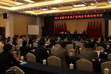 遠(yuǎn)望電子應(yīng)邀參加浙江省銀行業(yè)國(guó)產(chǎn)密碼應(yīng)用推進(jìn)培訓(xùn)會(huì)
