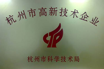 熱烈祝賀浙江遠(yuǎn)望電子被評為杭州市高新技術(shù)企業(yè)