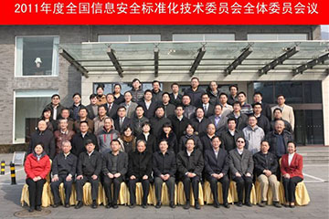 全國信息安全標(biāo)準(zhǔn)委員會召開2011年會及表彰先進個人