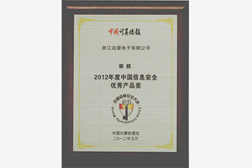 遠(yuǎn)望電子榮獲“2012年度中國信息安全優(yōu)秀產(chǎn)品獎”