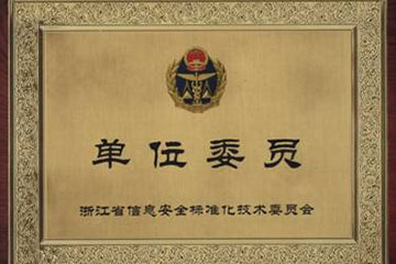 遠望電子當選“浙江省信息安全標準化技術委員會” 委員