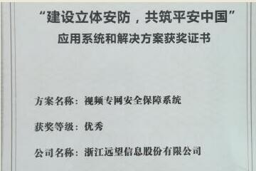 遠(yuǎn)望視頻專網(wǎng)助力平安中國——我司視頻專網(wǎng)產(chǎn)品再獲殊榮