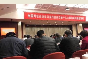 傅如毅受邀參加中央網(wǎng)信辦十九大精神培訓(xùn)班