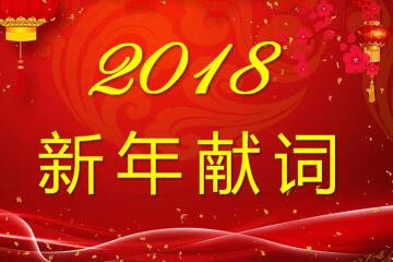千里之行始于足下——2018年新年獻(xiàn)詞