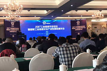 傅如毅出席國家工業(yè)信息安全聯(lián)盟年會(huì)