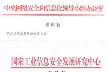 贊譽(yù)連連！遠(yuǎn)望信息獲中央網(wǎng)信辦等致信感謝