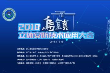 預告|再約烏鎮(zhèn)——遠望信息將參展2018烏鎮(zhèn)立體安防技術(shù)應用大會
