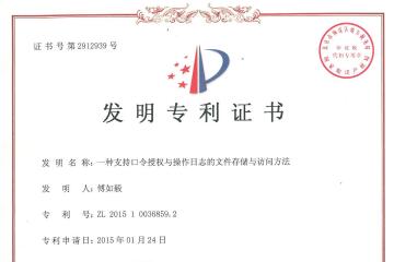 遠望信息文件存儲與訪問安全技術(shù)獲國家發(fā)明專利