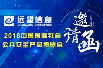 邀請(qǐng)函|2018中國(guó)（北京）安博會(huì)邀您關(guān)注