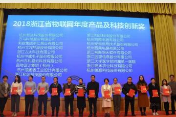 遠(yuǎn)望信息喜獲2018浙江省物聯(lián)網(wǎng)產(chǎn)品及科技創(chuàng)新獎(jiǎng)