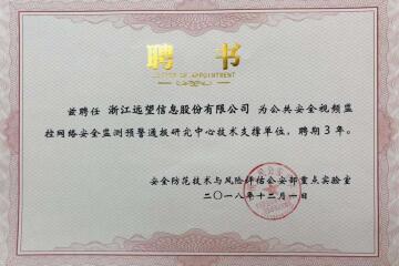 實(shí)力之選！遠(yuǎn)望信息獲聘公共安全視頻監(jiān)控網(wǎng)絡(luò)安全監(jiān)測(cè)預(yù)警通報(bào)研究中心技術(shù)支撐單位
