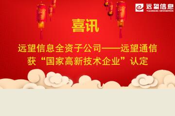 新年喜訊|遠望通信被認定為國家高新技術企業(yè)