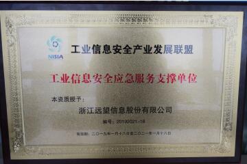 鐵肩擔重任  ——遠望信息獲授牌第一屆工業(yè)信息安全應急服務支撐單位