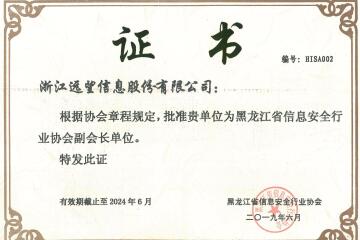 遠(yuǎn)望信息獲聘黑龍江省信息安全行業(yè)協(xié)會副會長單位