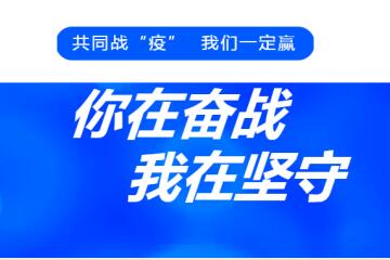 共同戰(zhàn)“疫”|你在一線奮戰(zhàn)  我在崗位堅守