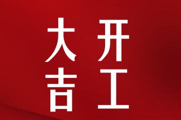 開工大吉！我們正式復工啦