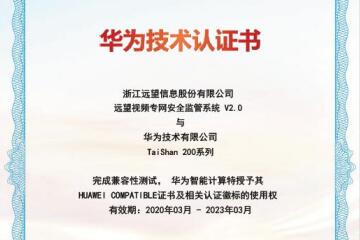 遠望信息視頻專網產品通過華為鯤鵬兼容性認證