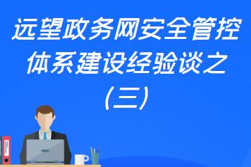 深筑“籬笆” 嚴(yán)守邊界 ——構(gòu)建全面的政務(wù)網(wǎng)邊界防護(hù)體系