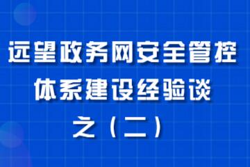全面摸清資產(chǎn)底數(shù)  為政務(wù)網(wǎng)安全管控奠定堅(jiān)實(shí)基礎(chǔ)