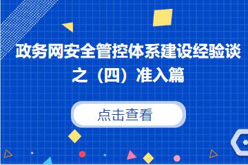 守住網(wǎng)絡(luò)入口，防范外來(lái)風(fēng)險(xiǎn) ———建立政務(wù)網(wǎng)準(zhǔn)入控制機(jī)制