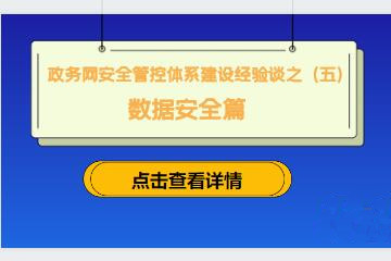 守住網(wǎng)絡(luò)入口，防范外來(lái)風(fēng)險(xiǎn) ———建立政務(wù)網(wǎng)準(zhǔn)入控制機(jī)制