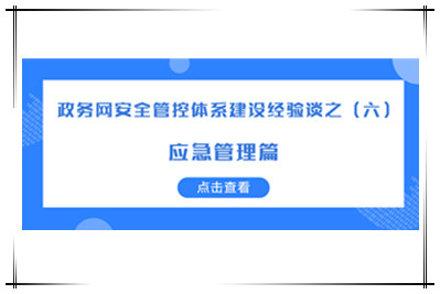 構(gòu)建“協(xié)同預(yù)警、有效應(yīng)急”的網(wǎng)絡(luò)安全應(yīng)急體系