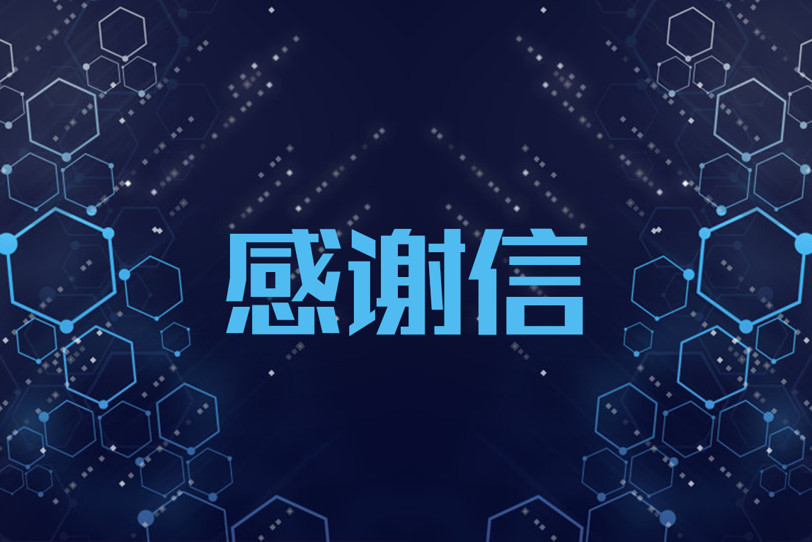 遠(yuǎn)望信息獲國(guó)家工業(yè)信息安全發(fā)展研究中心致信感謝