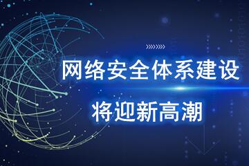 網(wǎng)絡(luò)安全新規(guī)密集出臺  網(wǎng)絡(luò)安全體系建設(shè)將迎來新高潮