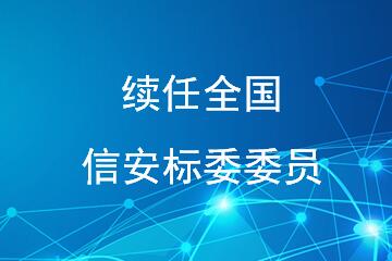 遠望信息傅如毅續(xù)任全國信安標委委員