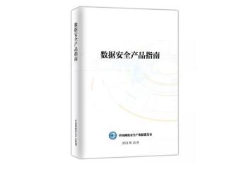 遠望信息數(shù)據(jù)防泄漏產(chǎn)品入選《數(shù)據(jù)安全產(chǎn)品指南》