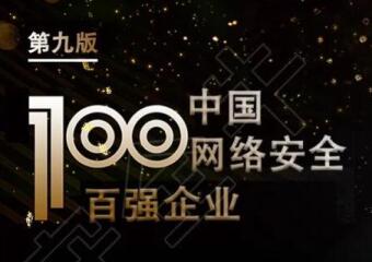 再上榜！遠望信息入選中國網(wǎng)絡(luò)安全百強企業(yè)