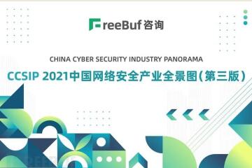多領(lǐng)域上榜！遠望信息入選CCSIP 2021中國網(wǎng)絡(luò)安全全景圖
