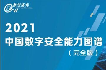 遠望信息上榜2021年度中國數(shù)字安全能力圖譜三大領(lǐng)域
