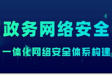 政務(wù)網(wǎng)絡(luò)安全：一體化網(wǎng)絡(luò)安全體系構(gòu)建將成發(fā)展趨勢