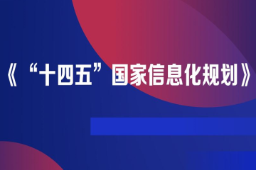 《“十四五”國家信息化規(guī)劃》為網(wǎng)絡(luò)安全發(fā)展劃重點(diǎn)
