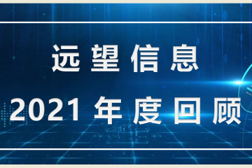 遠(yuǎn)望信息2021年度回顧