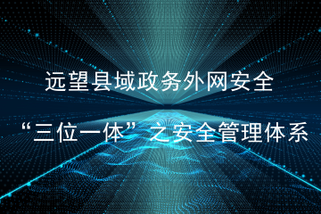 三分技術(shù) 七分管理——牽住網(wǎng)絡(luò)安全的“牛鼻子”