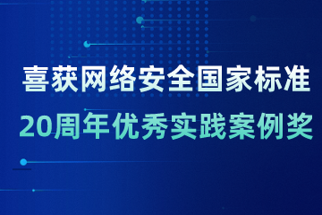 榮譽(yù)|遠(yuǎn)望信息喜獲網(wǎng)絡(luò)安全國家標(biāo)準(zhǔn)20周年優(yōu)秀實(shí)踐案例獎(jiǎng)