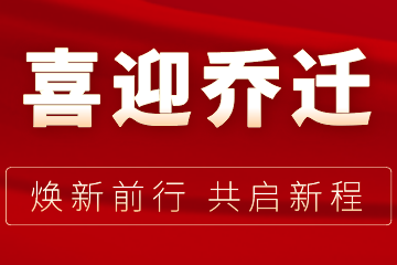 煥新前行 共啟新程 | 遠(yuǎn)望信息喜迎喬遷