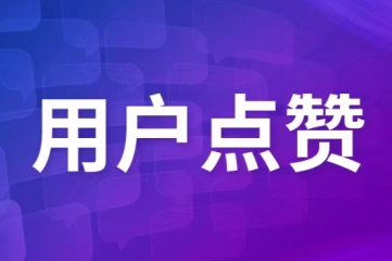 用戶點(diǎn)贊  這個(gè)電子設(shè)備箱太牛了