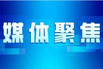 新華社聚焦 | 浙江諸暨：打造政務(wù)網(wǎng)絡(luò)安全運(yùn)營平臺(tái) 夯實(shí)縣域網(wǎng)絡(luò)安全根基