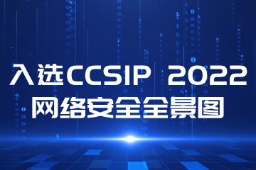 再上榜！遠望信息入選CCSIP 2022中國網(wǎng)絡安全產(chǎn)業(yè)全景圖多領(lǐng)域