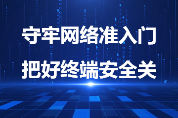 守牢網(wǎng)絡準入門 把好終端安全關(guān)——遠望政務外網(wǎng)安全利器之網(wǎng)絡接入控制