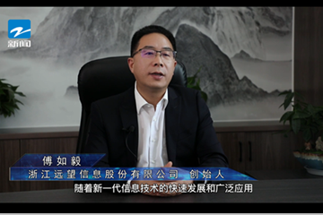浙江新聞頻道專訪遠望信息傅如毅：網(wǎng)絡安全防控體系構(gòu)建將成數(shù)字經(jīng)濟時代網(wǎng)絡安全發(fā)展趨勢